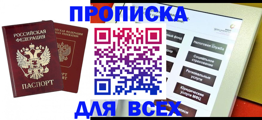 прописка 2025 в Добрянке